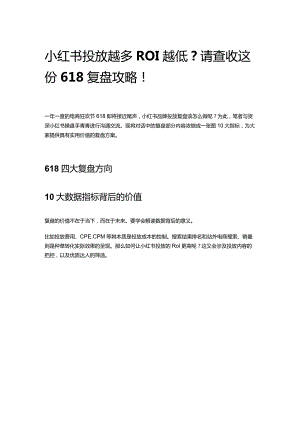 小红书投放越多ROI越低？请查收这份618复盘攻略！.docx