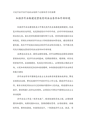 加强涉外法制建设 营造有利法治条件和外部环境.docx
