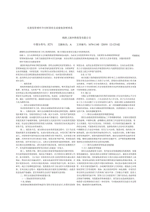 从投资管理环节分析国有企业股权管理体系.docx
