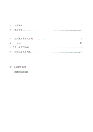 悬挑式脚手架工程安全专项施工方案 .docx