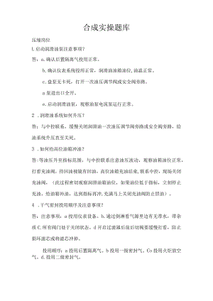 合成实操知识点考试复习题库.docx