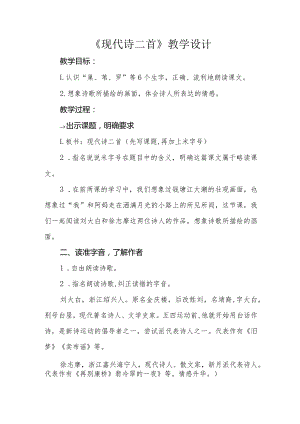 四年级上册第一单元《现代诗二首》公开课教学设计（教案）.docx
