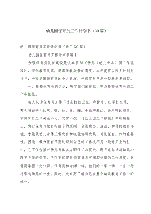 幼儿园保育员工作计划书（30篇）.docx