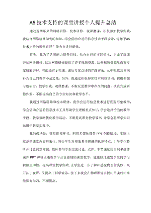 信息提升工程A5技术支持的课堂讲授个人提升总结.docx