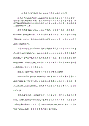 孩子从兰州幼师学校毕业后的幼师资格证要怎么使用？.docx