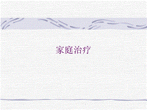 家庭治疗.ppt