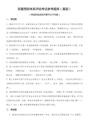 双重预防体系评估考试参考题库（基层）.docx