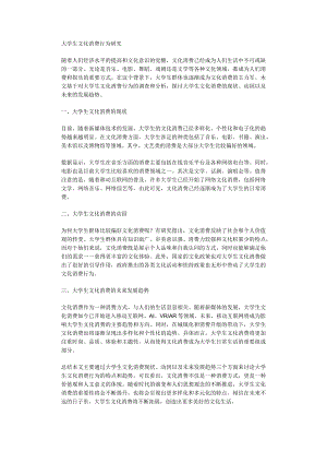 大学生文化消费行为研究.docx