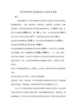 在矛盾纠纷多元化解会议上的讲话2篇.docx