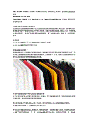 16 CFR 1610 Standard for the Flammability of Clothing Textiles服装纺织品的可燃性标准.docx