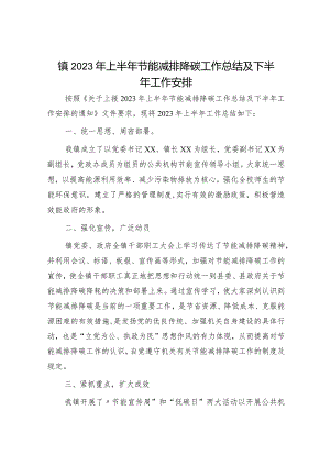 乡镇2023年上半年节能减排降碳工作总结.docx