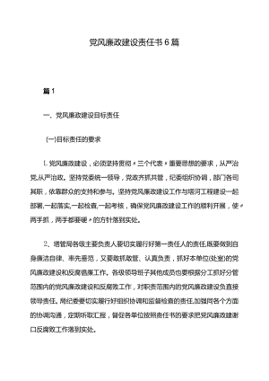 党风廉政建设责任书6篇.docx