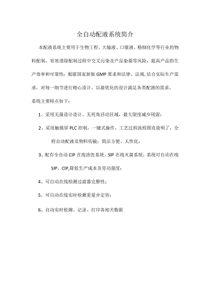 全自动配液系统简介.docx