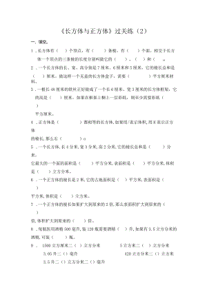 六上第一单元《长方体与正方体》过关练（2）.docx