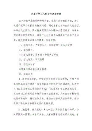 兴唐小学三八妇女节活动方案.docx