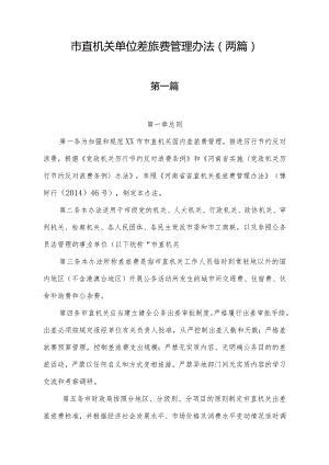 市直机关单位差旅费管理办法（两篇）.docx