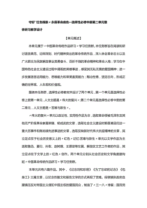 守好“红色根脉” 永葆革命底色--选择性必修中册第二单元整体研习教学设计.docx