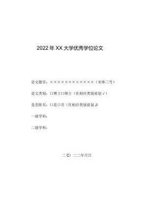 优秀博士、硕士学位论文申报表.docx
