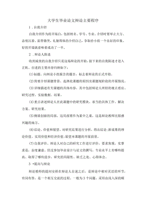 大学生毕业论文答辩主要程序.docx