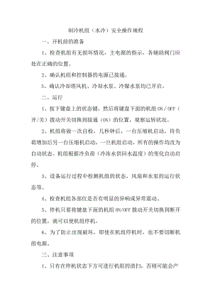 制冷机组（水冷）安全操作规程.docx