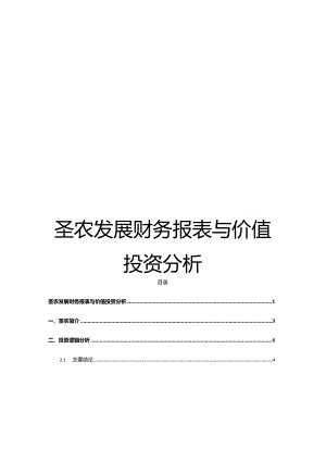 圣农发展财务报表与价值投资分析.docx