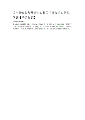 关于处理仪加热器进口报关手续及进口常见问题【清关知识】.docx
