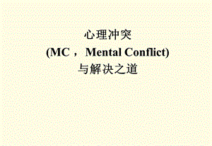心理冲突和解决之道.ppt