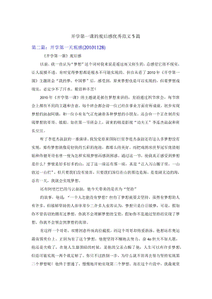 开学第一课的观后感优秀范文5篇.docx