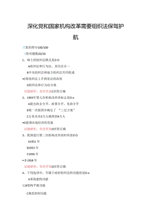 11公需科目-深化党和国家机构改革需要组织法保驾护航（100分答案）.docx