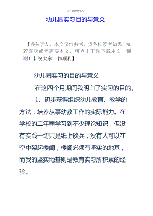 幼儿园实习目的及意义.docx