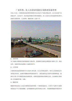 化工企业如何做好计量称重设备管理.docx