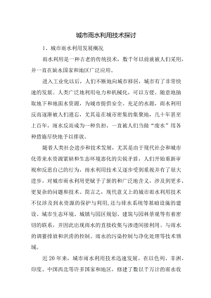 城市雨水回收利用技术探讨—给排水毕业设计.docx