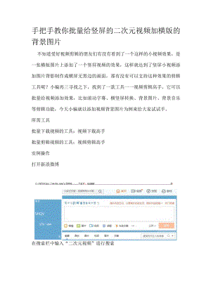 手把手教你批量给竖屏的二次元视频加横版的背景图片.docx