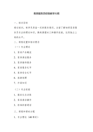 客房服务员初、中、高级教学大纲.docx