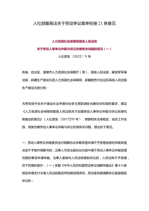 关于劳动人事争议仲裁与诉讼衔接有关问题的意见2022年版.docx