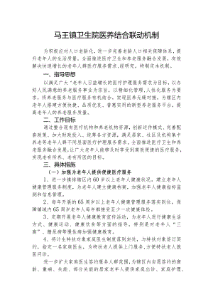 优质医养结合示范中心创建资料：医养结合联动机制.docx