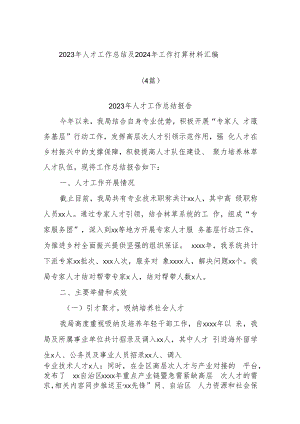 (4篇)2023年人才工作总结及2024年工作打算材料汇编.docx