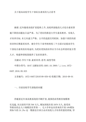 关于提高高校学生干部队伍素质的几点思考.docx
