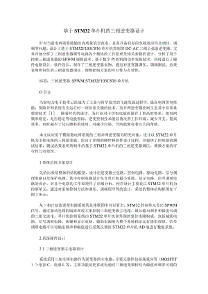 基于STM32单片机的三相逆变器设计.docx