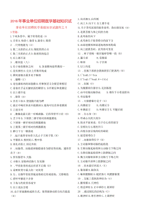 事业单位招聘医学基础知识试题.docx