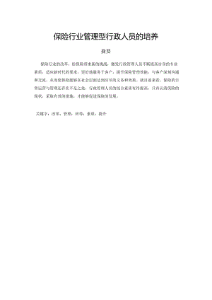 保险行业管理型行政人员的培养.docx