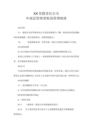 公司中高层管理者轮岗管理制度模板.docx