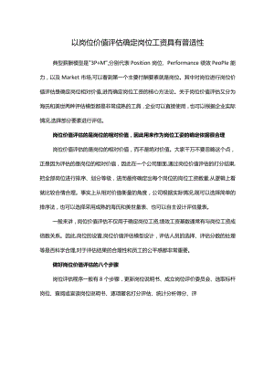 以岗位价值评估确定岗位工资具有普适性.docx