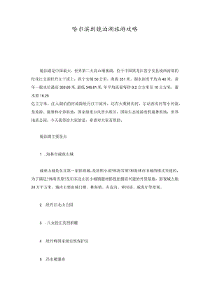 哈尔滨到镜泊湖旅游攻略详细版.docx
