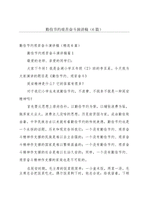 勤俭节约艰苦奋斗演讲稿（6篇）.docx