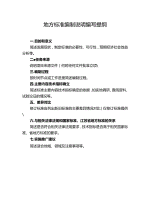 地方标准编制说明编写提纲.docx