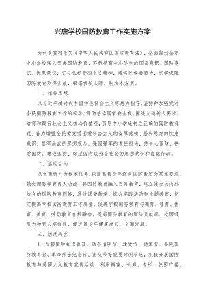 兴唐学校国防教育工作实施方案.docx