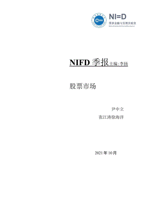 以能源为核心的股价分化——2021Q3股票市场-12正式版.docx