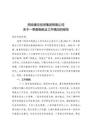 关于一季度稳就业工作情况的报告20230325.docx