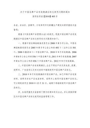 关于中国名牌产品有效期满后标志使用问题的通知.docx